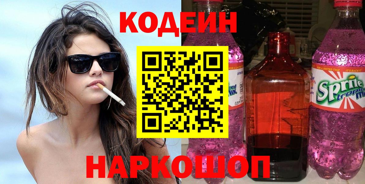Кодеин Purple Drank Глазов